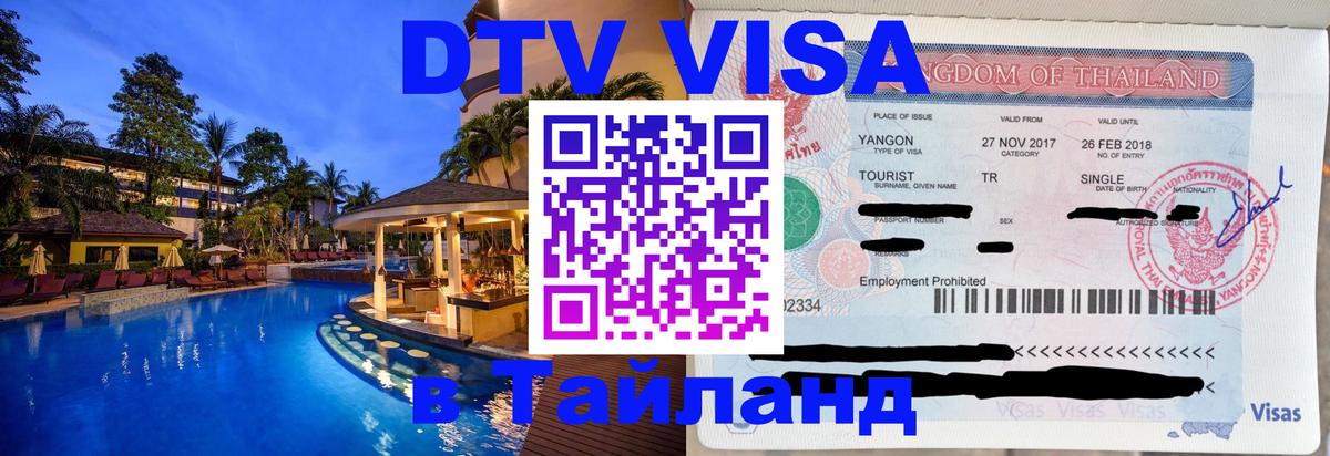 DTV Visa Thailand — прайс и условия, виза без дополнительных документов - Любляна 
