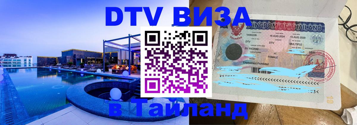 Destination Thailand Visa (DTV виза) 