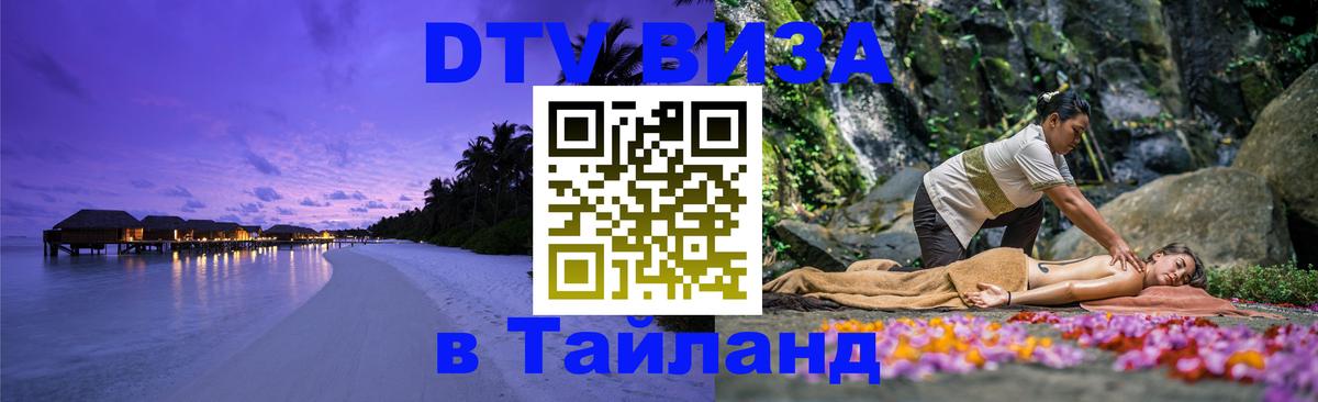 ДТВ VISA Тайланд для фрилансеров Любляна 